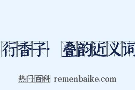 行香子·叠韵近义词是什么意思的图片